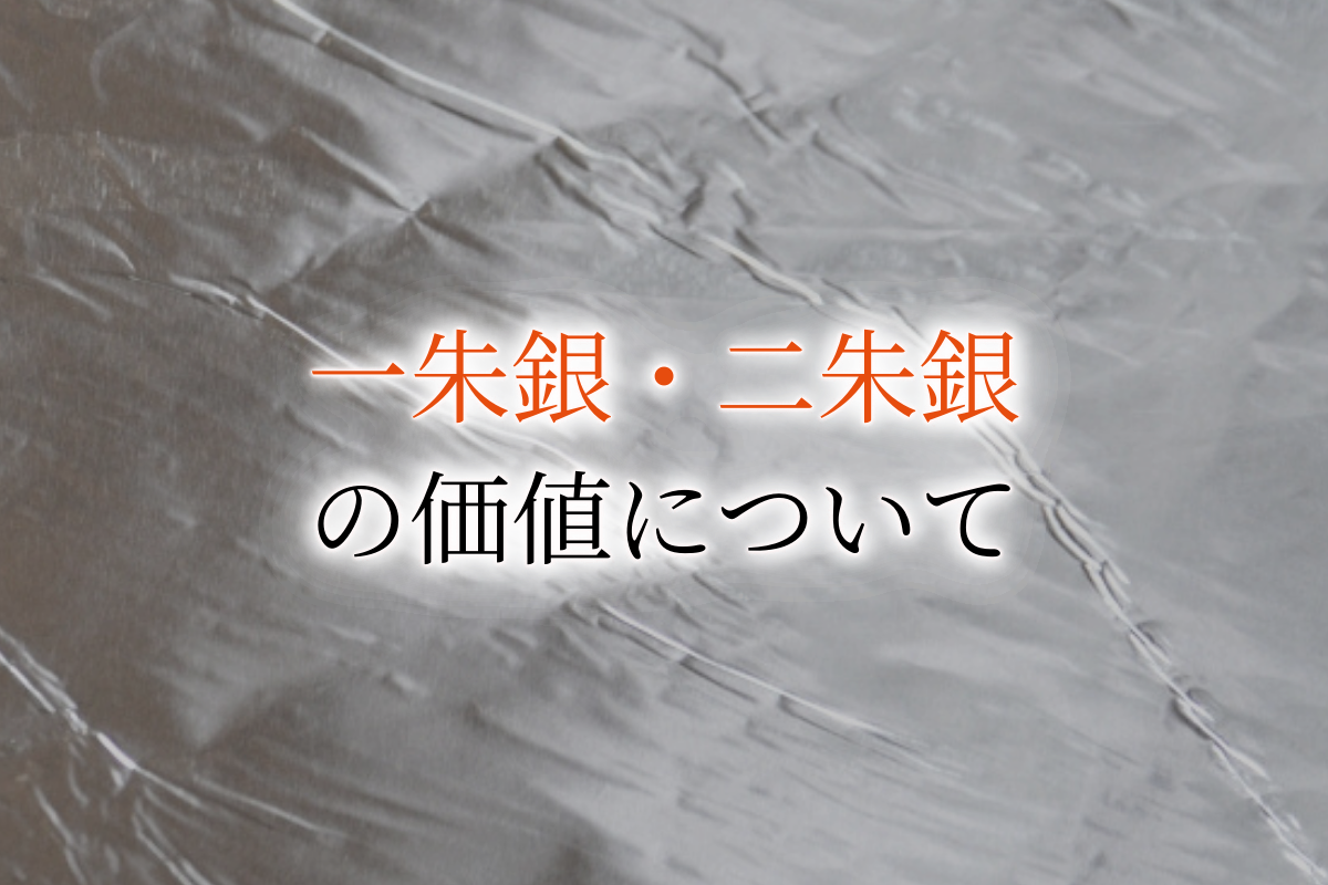 スーパーセール期間限定 江戸時代の一朱銀５５枚 別座多数含む i9tmg